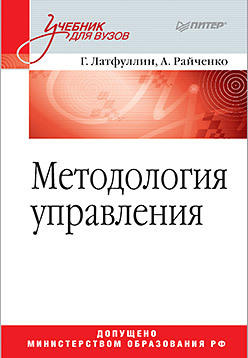 Методология управления: Учебник для ВУЗов