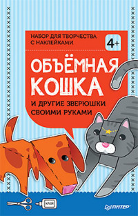 Объемная кошка и другие зверюшки своими руками: Набор c наклейками