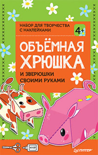 Объемная хрюшка и зверюшки своими руками: Набор c наклейками