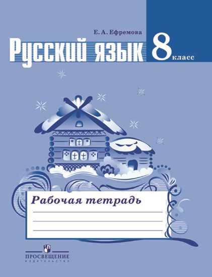 Русский язык. 8 кл.: Рабочая тетрадь
