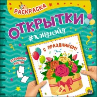 Раскраска С Праздником!