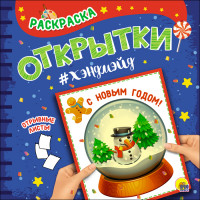 Раскраска С Новым годом!