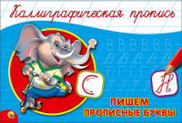 Каллиграфическая пропись. Пишем прописные буквы