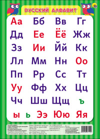 Плакат Русский алфавит