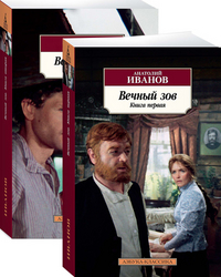 Вечный зов: В 2-х книгах