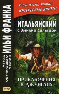 Итальянский с Эмилио Сальгари. Приключения в джунглях: Учеб. пособие