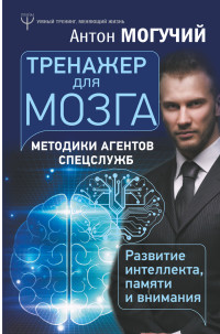 Тренажер для мозга. Методики агентов спецслужб - развитие интеллекта, памят