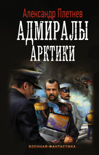 Адмиралы Арктики: Роман