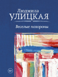 Веселые похороны: Повесть