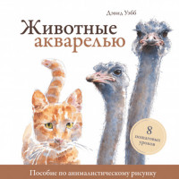 Животные акварелью. Пособие по анималистическому рисунку. 8 пошаговых уроко