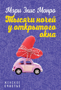 Тысячи ночей у открытого окна