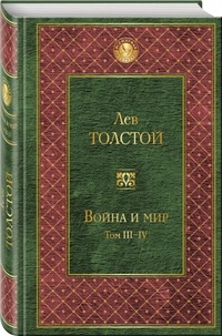 Война и мир. Том III-IV: Роман