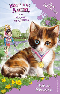 Котенок Анна, или Медаль за дружбу: Повесть