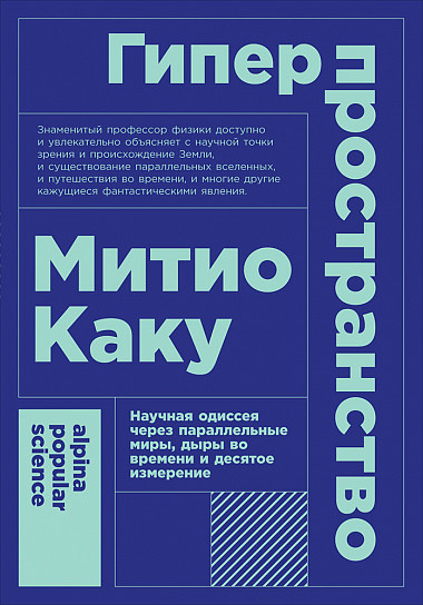 Гиперпространство: научная одиссея через параллельные миры, дыры во времени