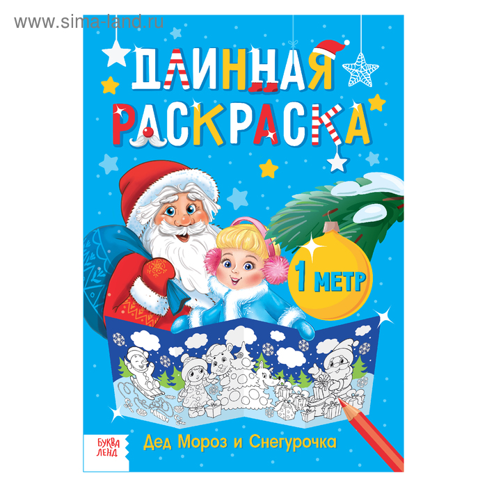 Раскраска Дед Мороз и Снегурочка