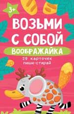 Возьми с собой. Воображайка: 29 карточек пиши-стирай