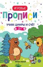 Учим цифры и счет. Прописи: 5+