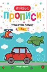 Тренируем логику. Прописи: 5+