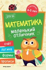 Математика: книжка с наклейками ФГОС ДО