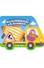 На стройке: книжка с наклейками