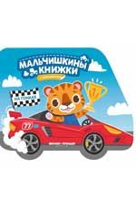 На гонках: книжка с наклейками