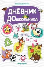 Дневник дошкольника: книжка с наклейками