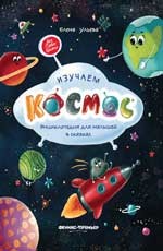 Изучаем космос: энциклопедия для малышей в сказках