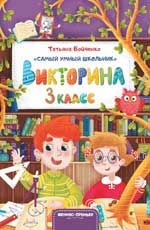 Викторина. 3 класс