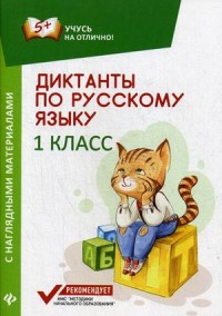 Диктанты по русскому языку с наглядными материалами: 1 класс