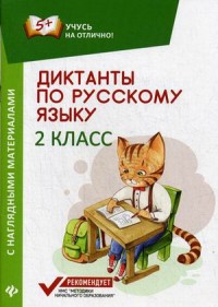 Диктанты по русскому языку с наглядными материалами: 2 класс