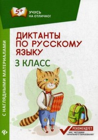 Диктанты по русскому языку с наглядными материалами: 3 класс