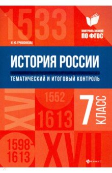 История России: тематический и итоговый контроль: 7 класс