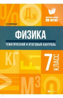 Физика: тематический и итоговый контроль: 7 класс