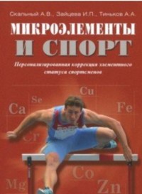 Микроэлементы и спорт. Персонализированная коррекция элементного статуса сп