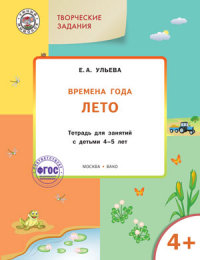 Изучаем времена года: Лето. Тетрадь для занятий с детьми 4-5 лет ФГОС