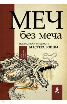 Меч - без меча. Искусство и мудрость мастера войны