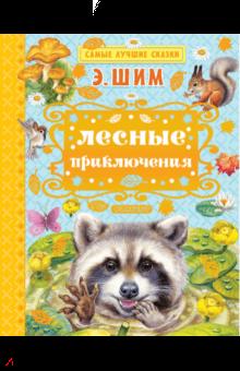 Лесные приключения