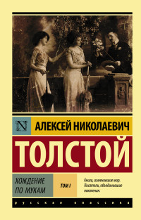 Хождение по мукам: В 2-х томах: Том 1