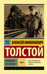 Хождение по мукам: В 2-х томах: Том 2