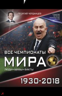 Все чемпионаты мира 1930-2018