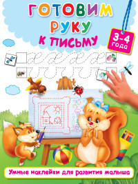 Готовим руку к письму: 3-4 года