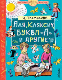 Аля, Кляксич, буква "А" и другие: Сказочные повести