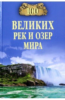 100 великих рек и озер мира