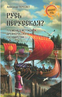 Русь нерусская? Племена у истоков Древнерусского государства