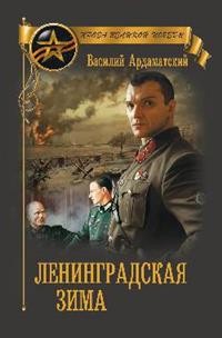 Ленинградская зима: Роман