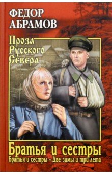 Братья и сестры. В 4-х книгах: Книга 1 и 2: Братья и сестры. Две зимы и три лета
