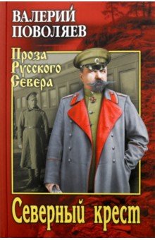 Северный крест: Роман