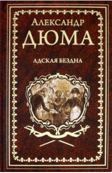 Адская Бездна: Роман