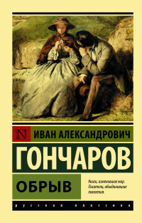 Обрыв: Роман