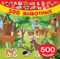 500 животных